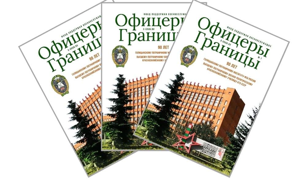 Журнал про про офицеров пограничных войск.