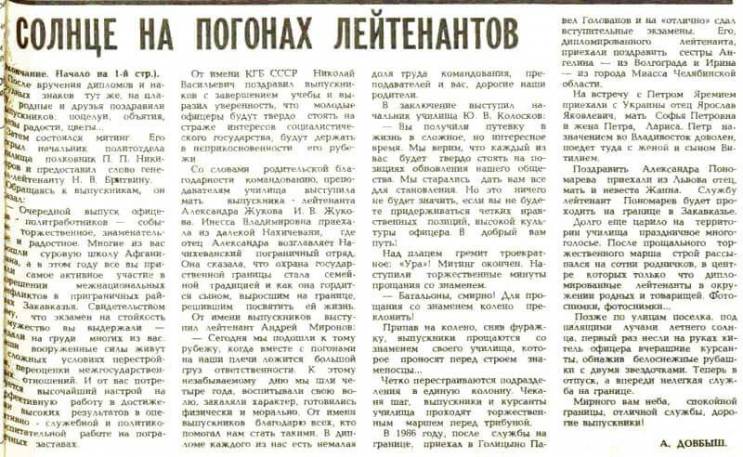 Газета Одинцовского района "Новые Рубежи" со статьёй про выпуск офицеров 1990 года в Голицыно.