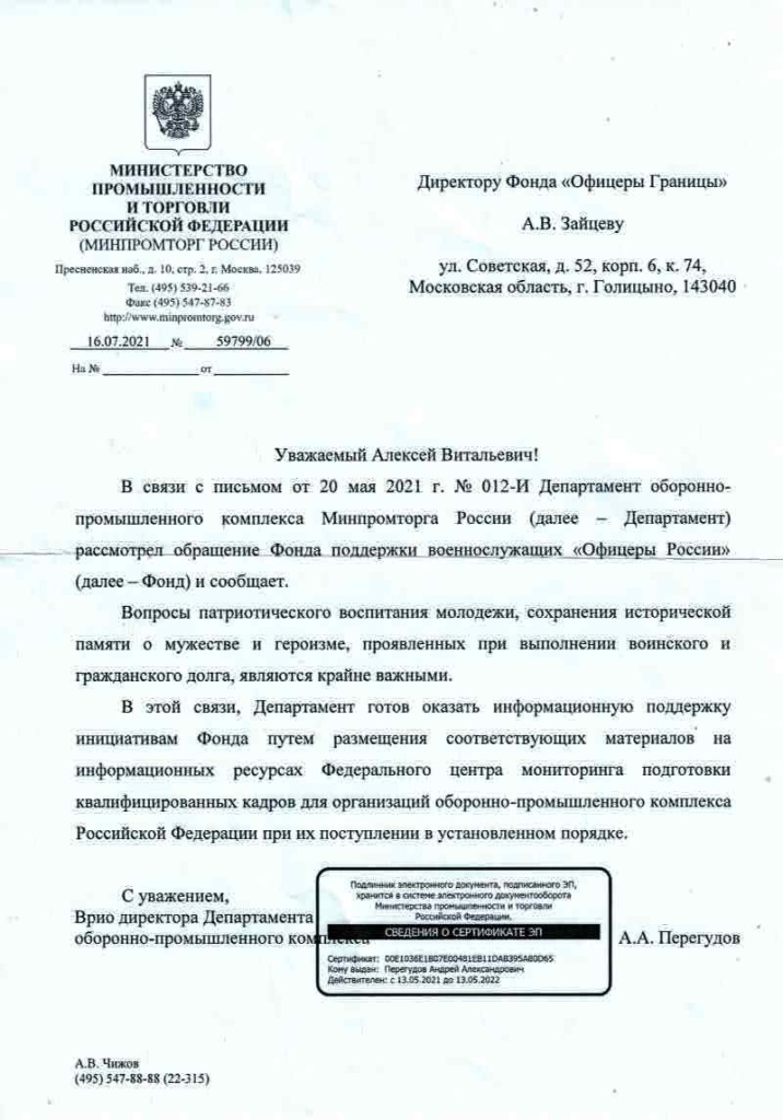 Минпромторг РФ - отзыв и предложение сотрудничества Фонду "Офицеры Границы".