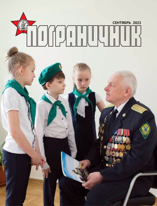 Обложка журнала "Пограничник" 
Э.Д.Шаповалов. беседует с юными пограничниками 