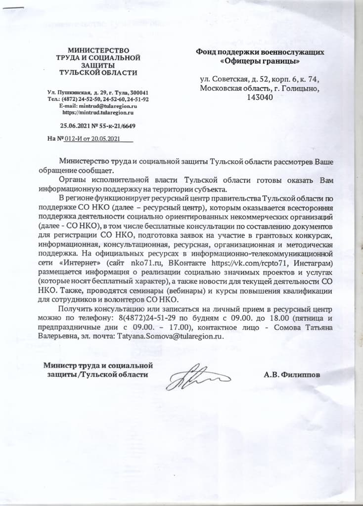 Письмо в Фонд "офицеры Границы" от Правительство Тульской области.