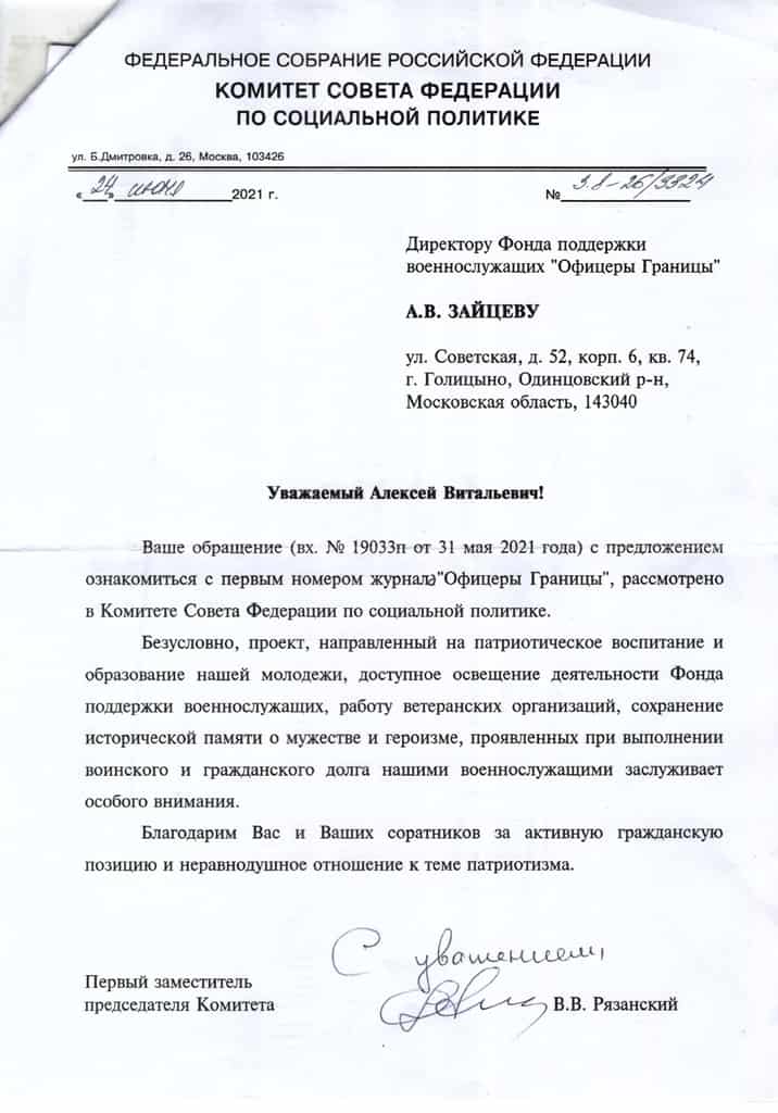Отзыв Фонду "Офицеры Границы" от Сенатора В.В.Рязанского.