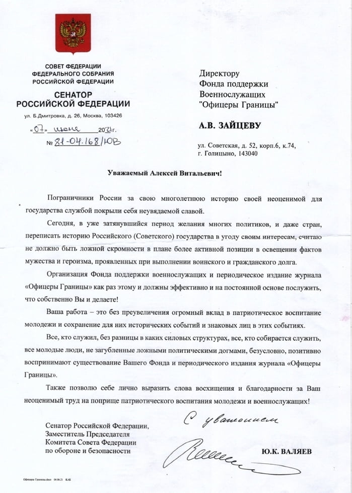 Положительный отзыв Фонду "Офицеры Границы" от Сенатора Совета Федерации Ю.К. Валяева.