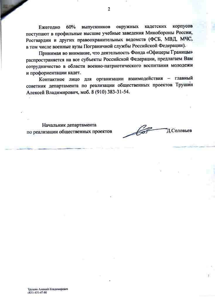 Страница 2 отзыва Фонду "Офицеры Границы", которое предоставил Полномочный представитель Президента Комаров Игорь Анатольевич