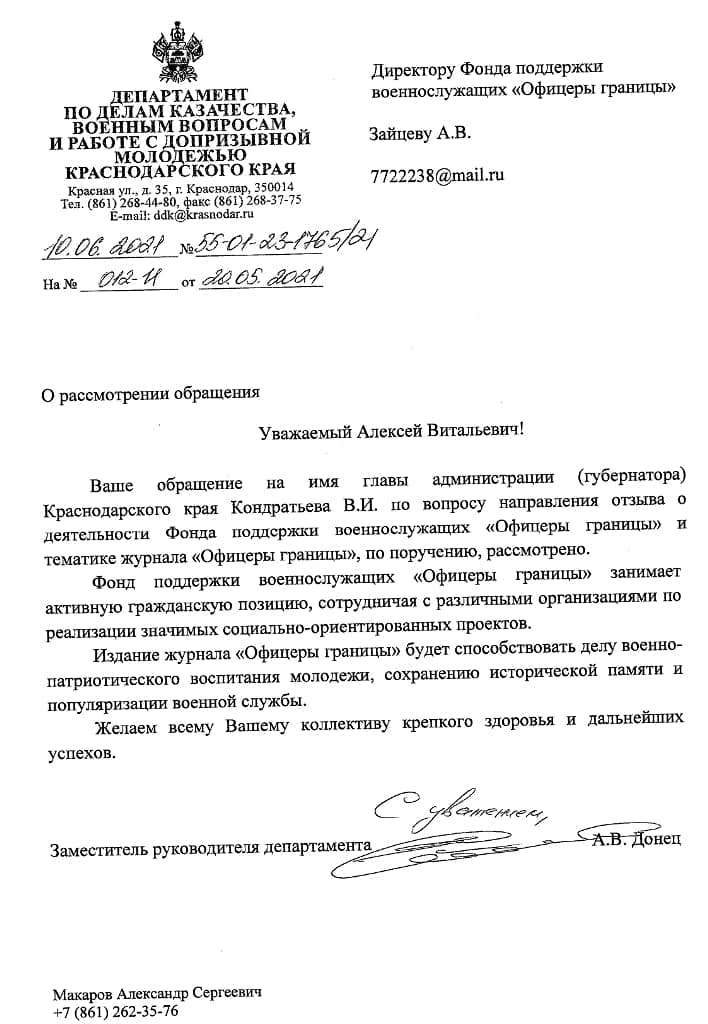 Отзыв Правительства Краснодарского края о деятельности Фонда "Офицеры Границы".