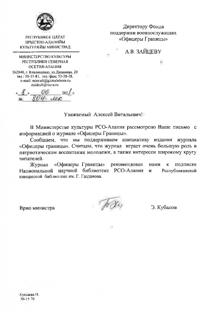 Отзыв от Правительства Республика Серверная Осетия-Алания Фонду "Офицеры Границы"