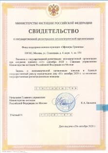 Свидетельство о государственной регистрации Фонда "Офицеры Границы" из раздела "отчеты НКО".