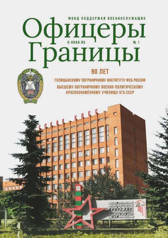 Обложка первого номера журнала "Офицеры Границы" -периодического издания Фонда.