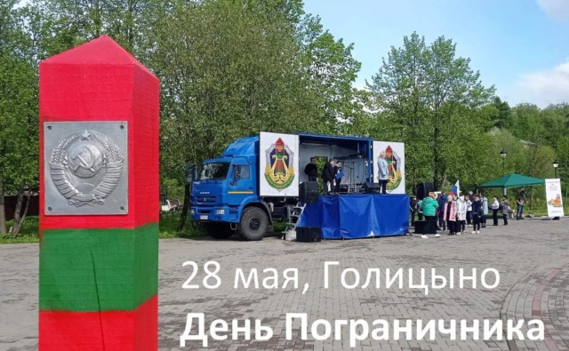 День Пограничника в Голицыно 28 мая 2022 года Фонд Офицеры Границы