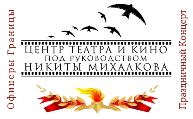 Концерт ко Дню Победы для семей ветеранов пограничников Центре театра и кино Михалкова.