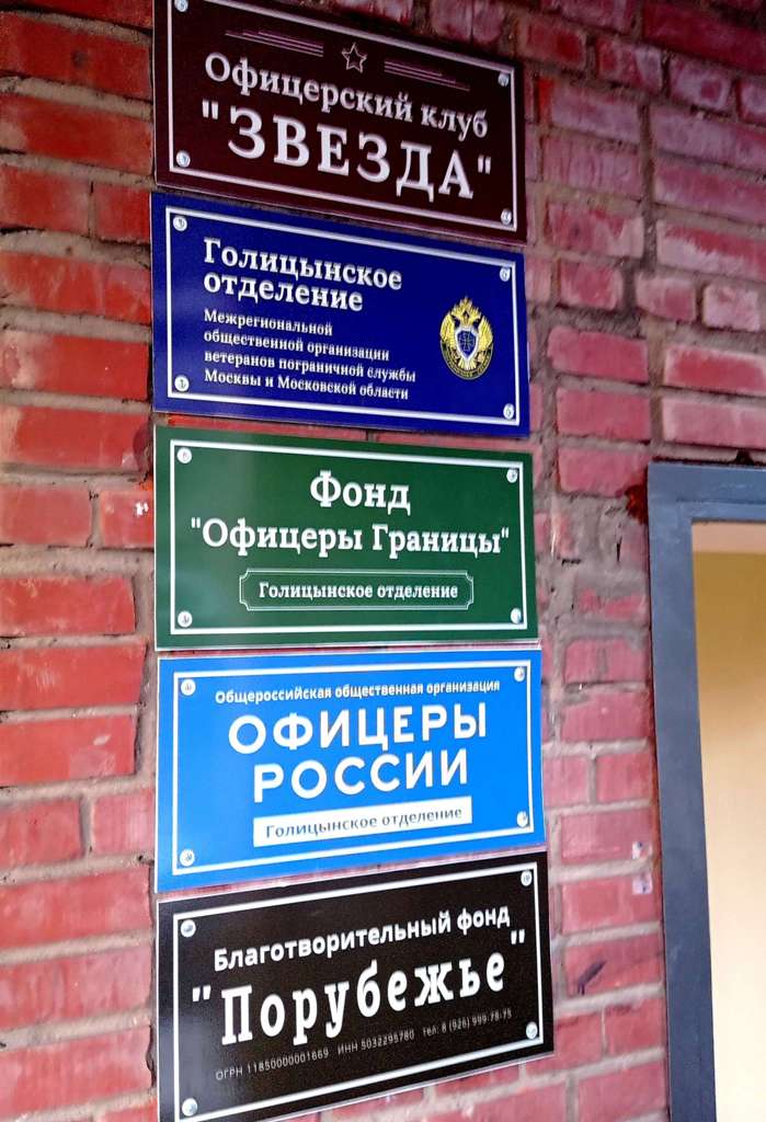 Информационная табличка перед входом в Офицерский Клуб ЗВЕЗДА об отделении организации в Голицыно.
