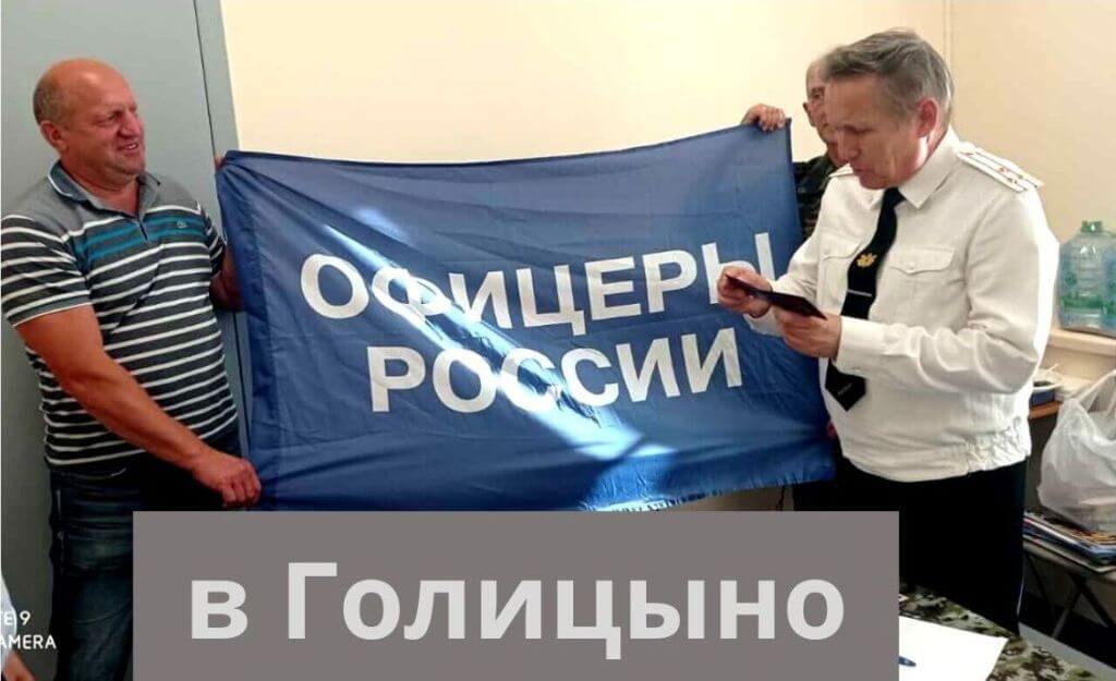 Отделение "Офицеры России" открыто в Голицыно.