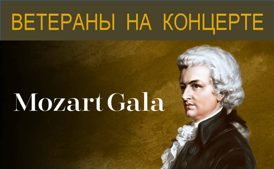 Концерт Гала Моцарт для ветеранов пограничной службы Голицыно.