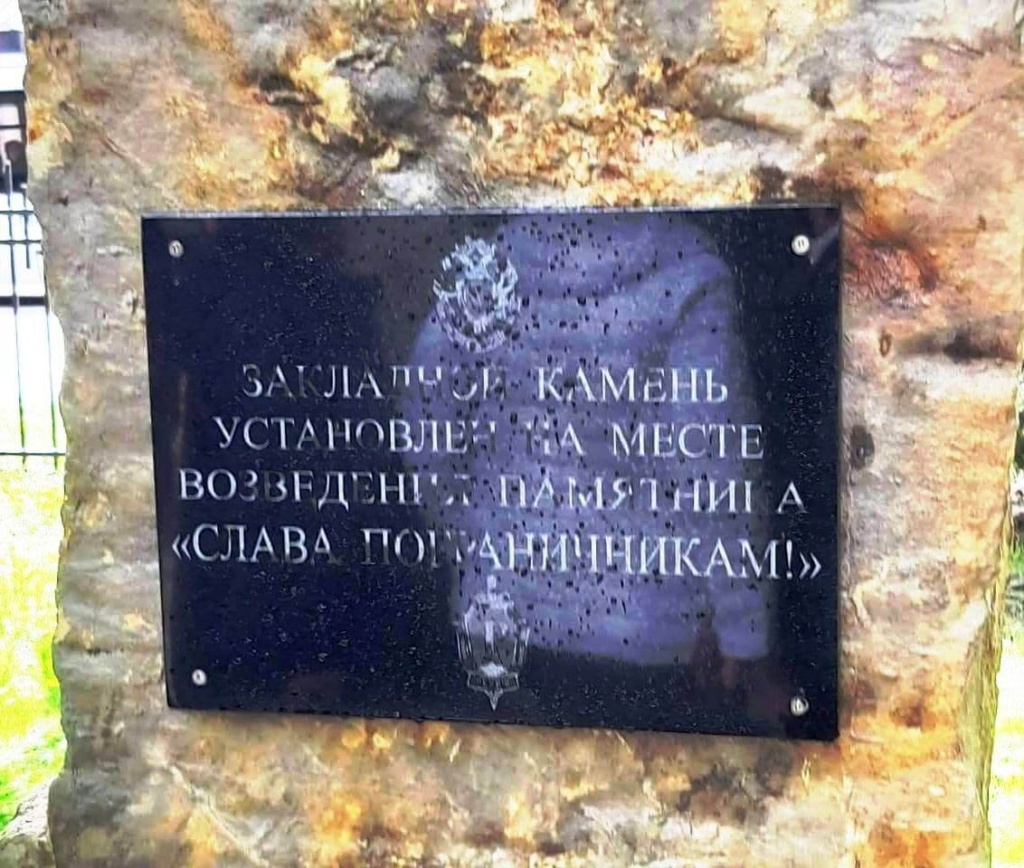 Табличка на закладном  камне Слава пограничникам в Новороссийске