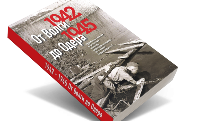Поддержать переиздание книги В.Е.Подшивалова «1942-1945…
