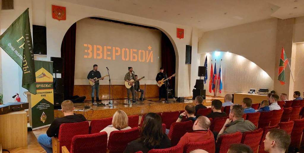 Фонд Офицеры Границы и концерт группы ЗВЕРОБОЙ.