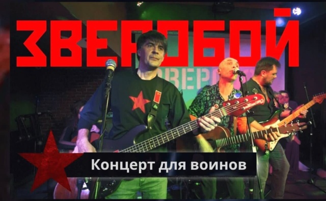 Выступление на концерте группы ЗВЕРОБОЙ.