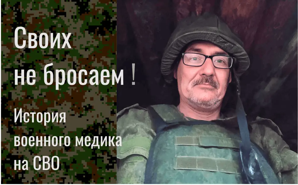 Игорь Поддымин - как мы помогли раненому воину